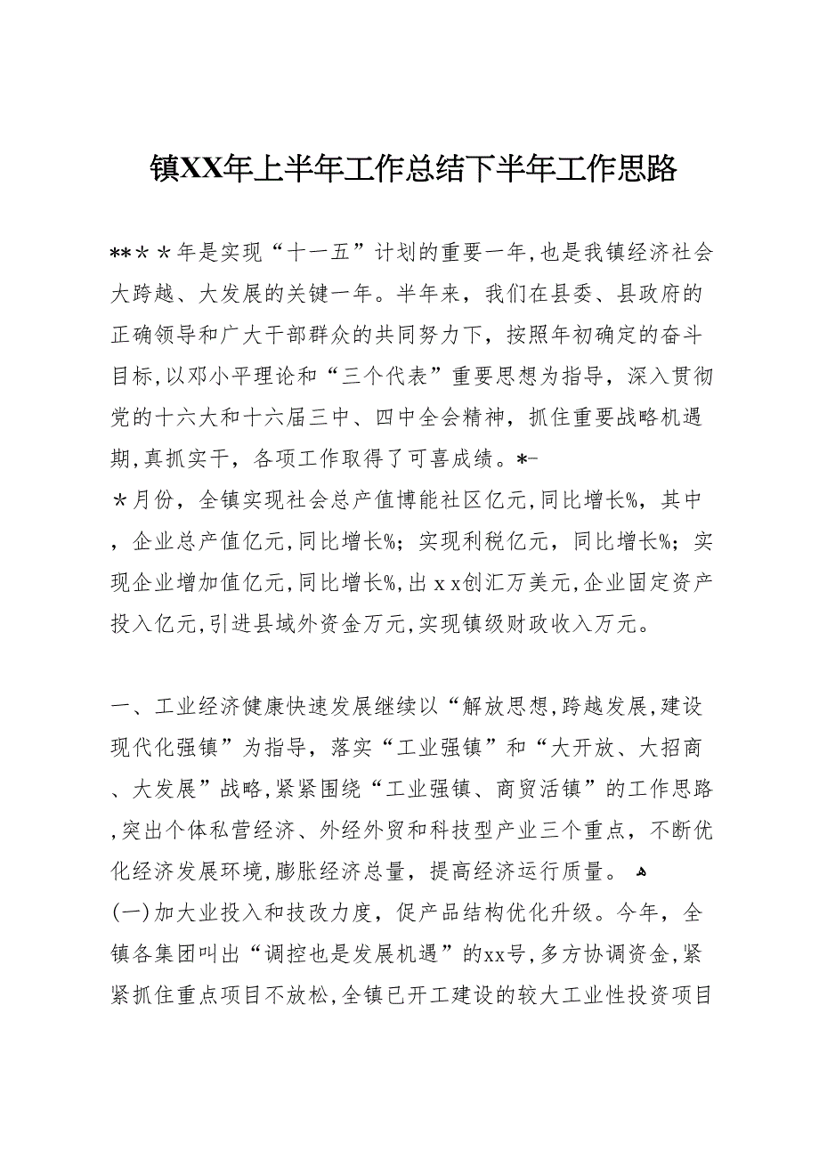 镇年上半年工作总结下半年工作思路_第1页