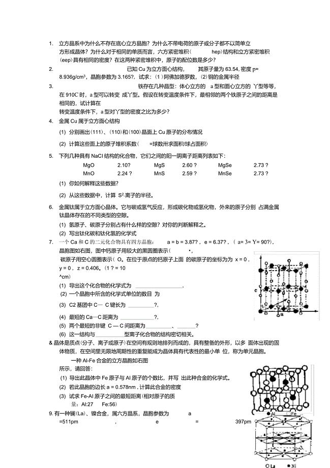 晶体结构课后练习