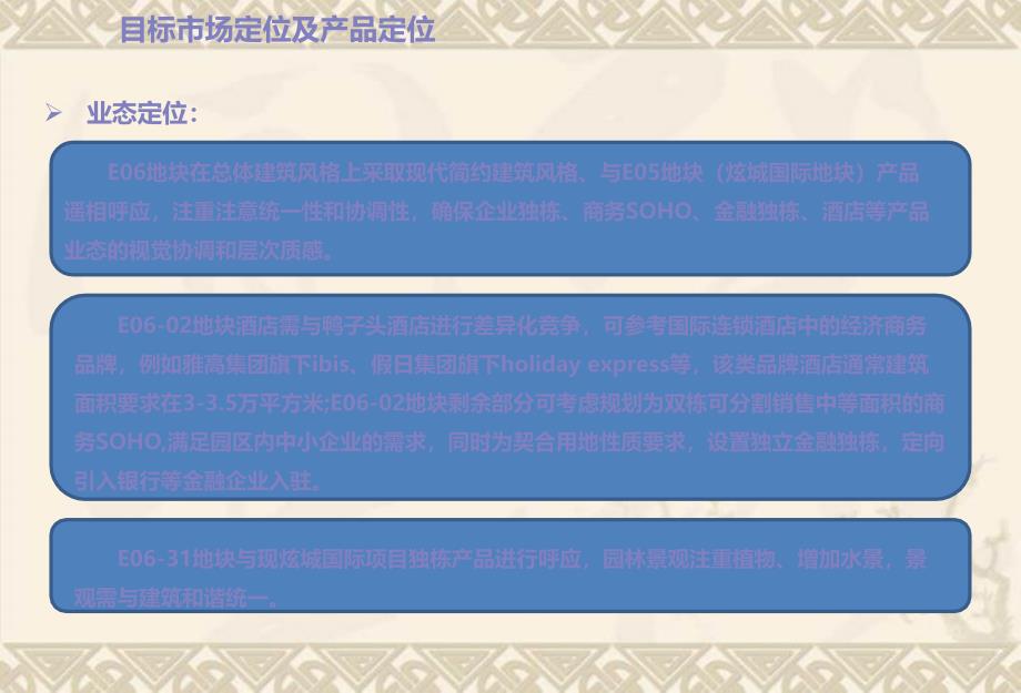 北京平谷马坊E06地块市场调查和产品定位报告_第1页