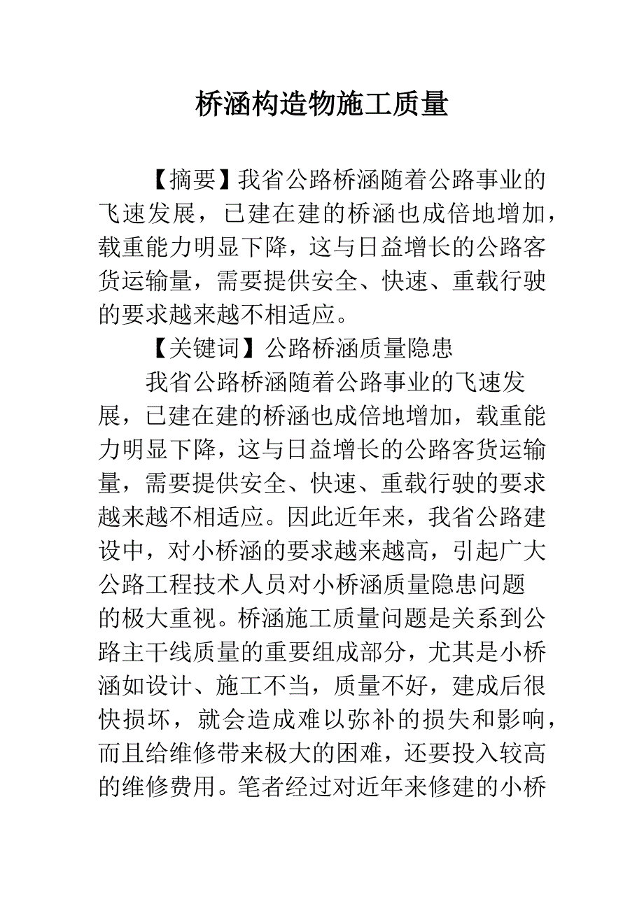 桥涵构造物施工质量.docx_第1页