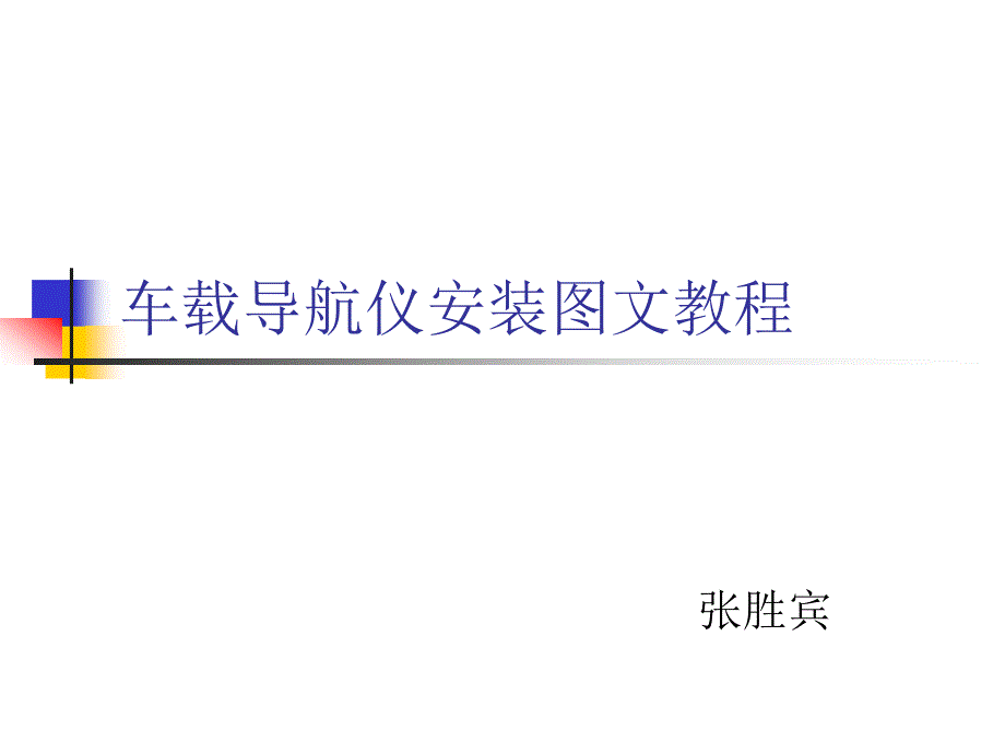 车载导航仪安装图文教程_第1页