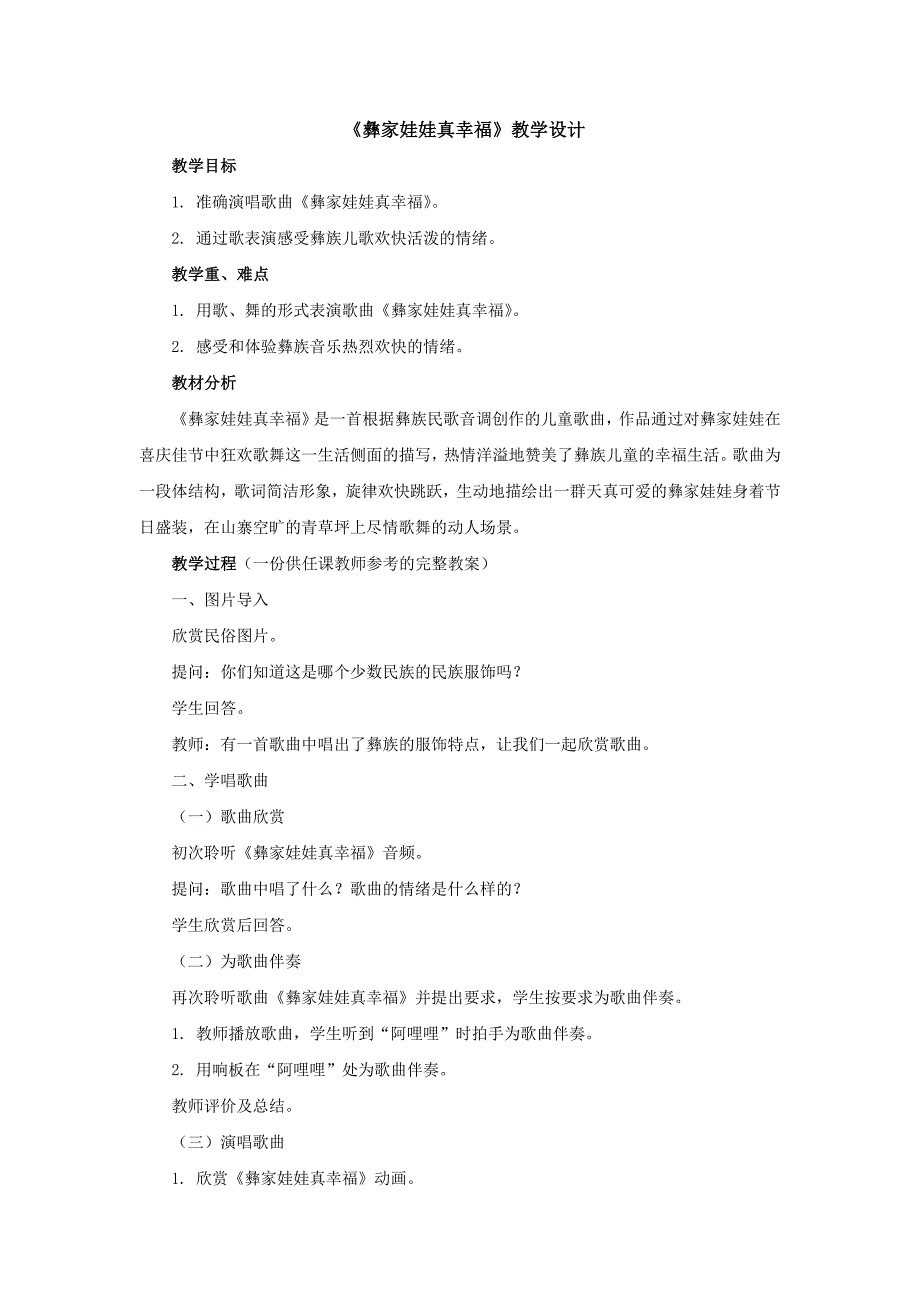 《彝家娃娃真幸福》教学设计_第1页