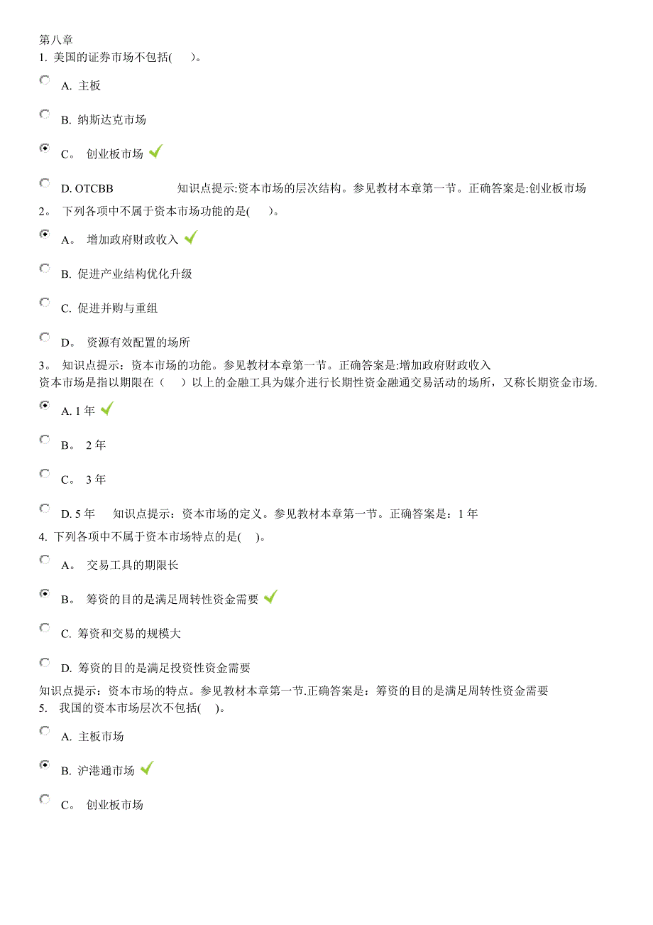 金融学形考参考答案 第8章_第1页