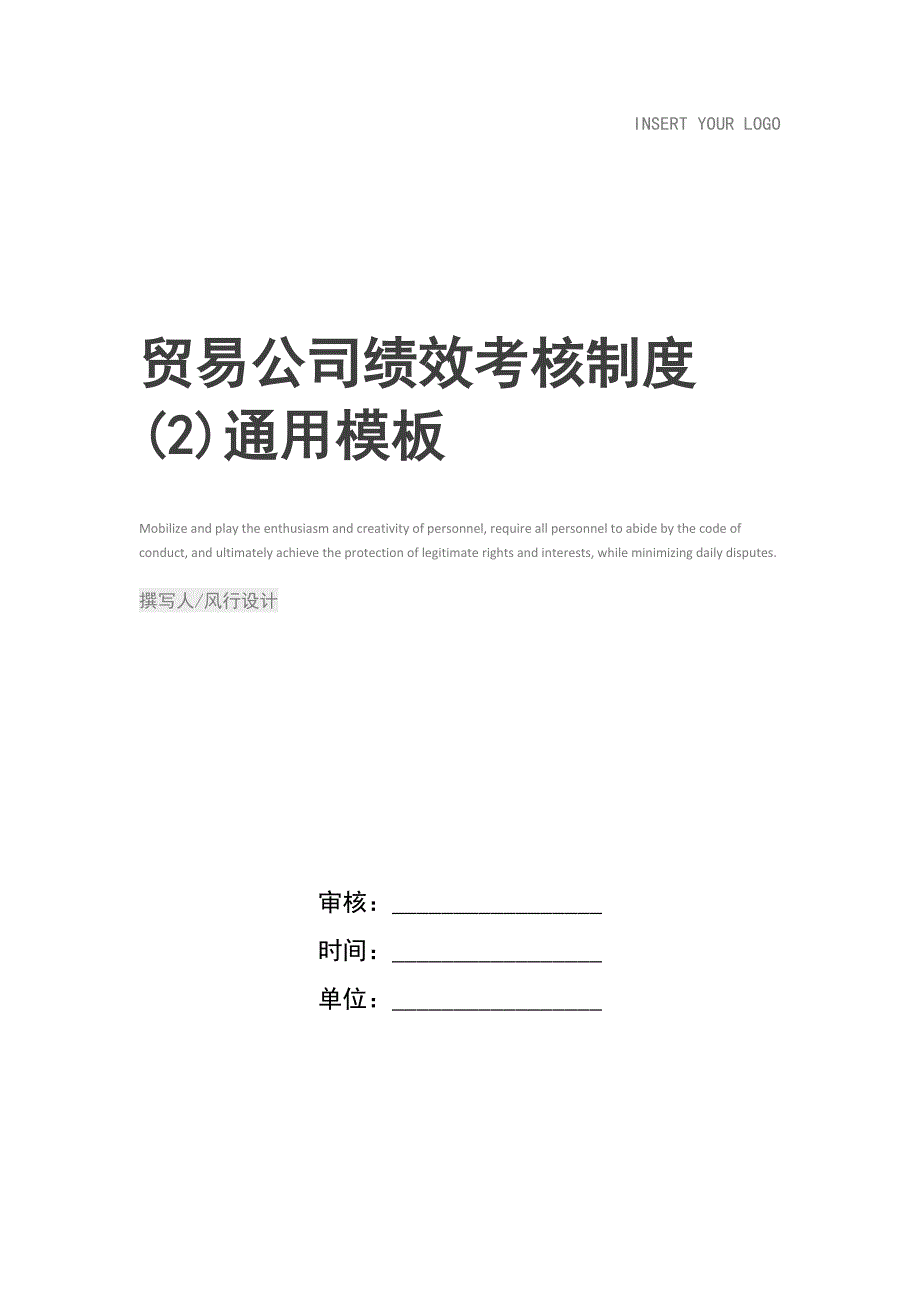 贸易公司绩效考核制度（天选打工人）.docx_第1页