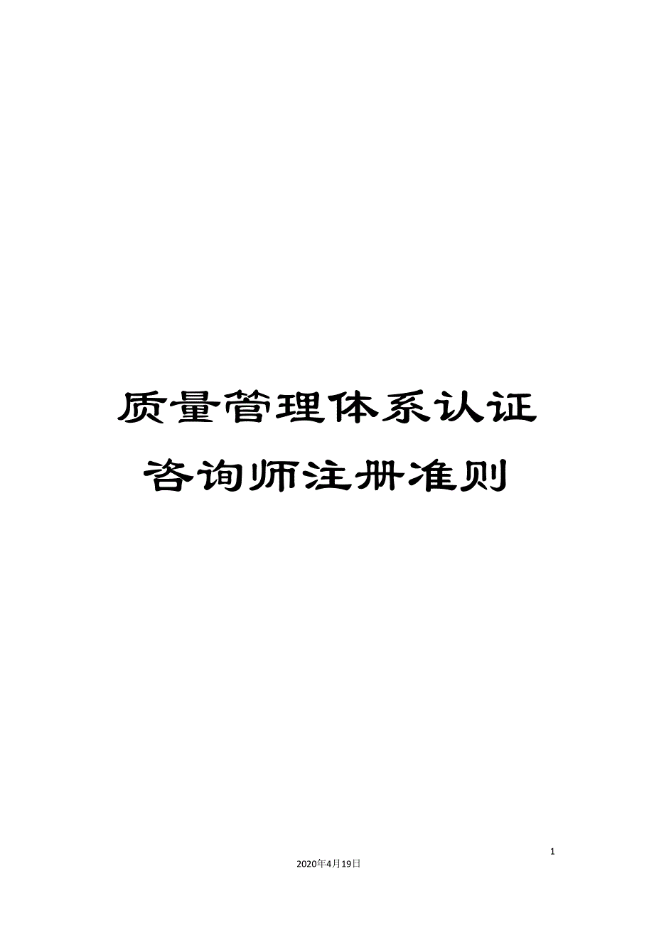 质量管理体系认证咨询师注册准则.doc_第1页