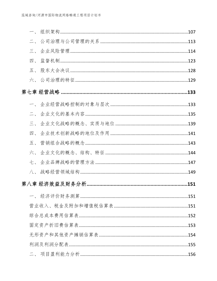 河源市国际物流网络畅通工程项目计划书模板范本_第4页