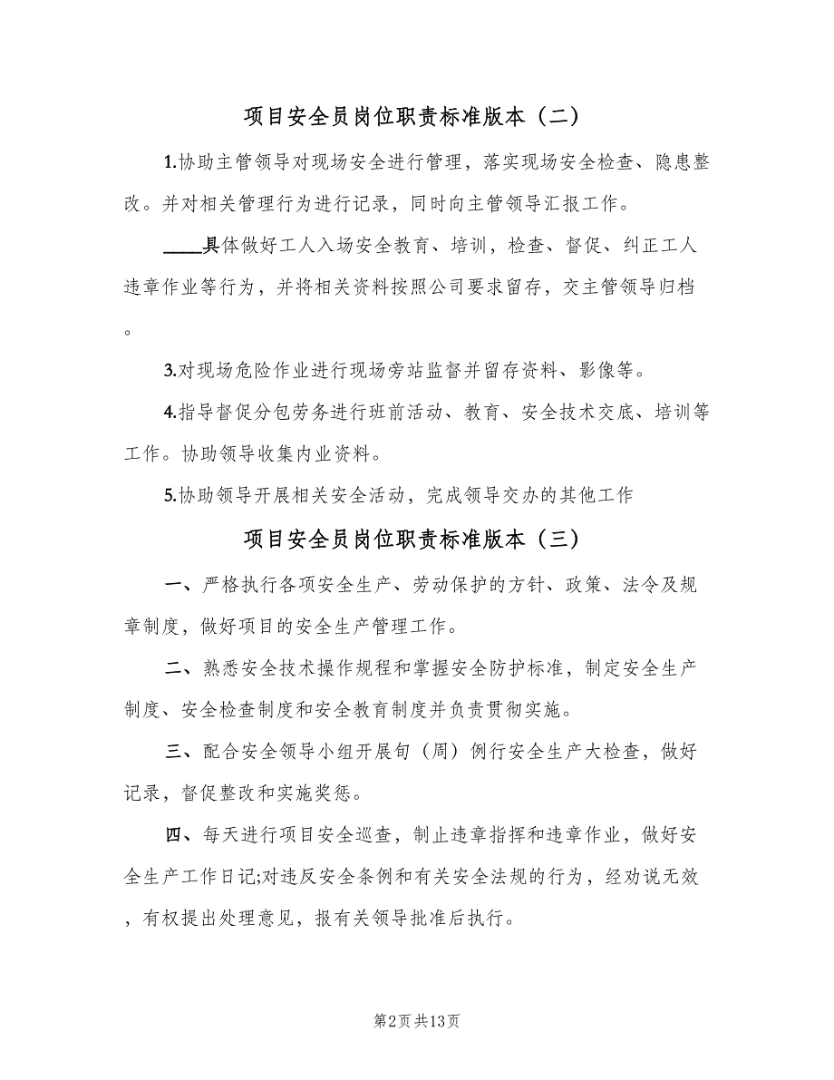 项目安全员岗位职责标准版本（9篇）_第2页