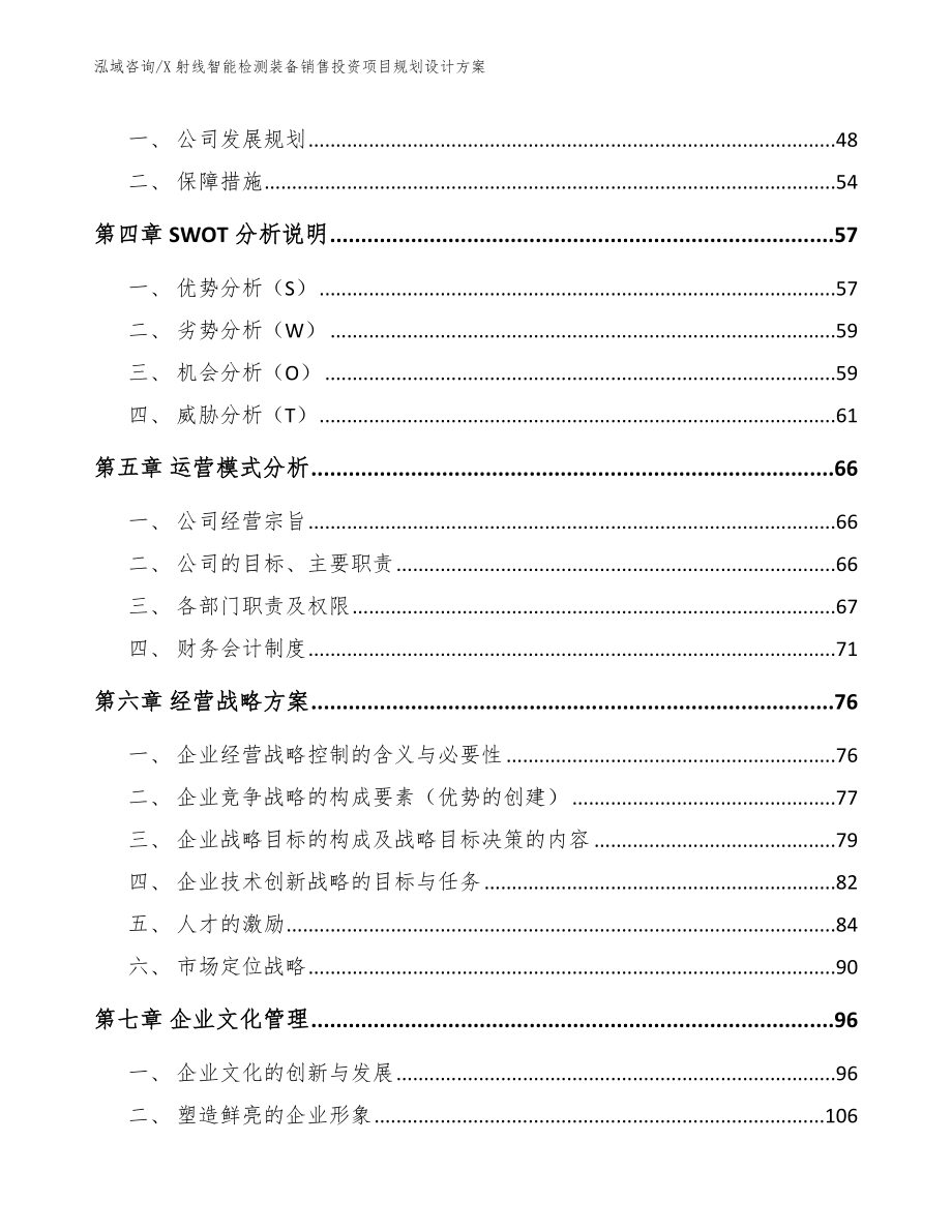 X射线智能检测装备销售投资项目规划设计方案_第3页