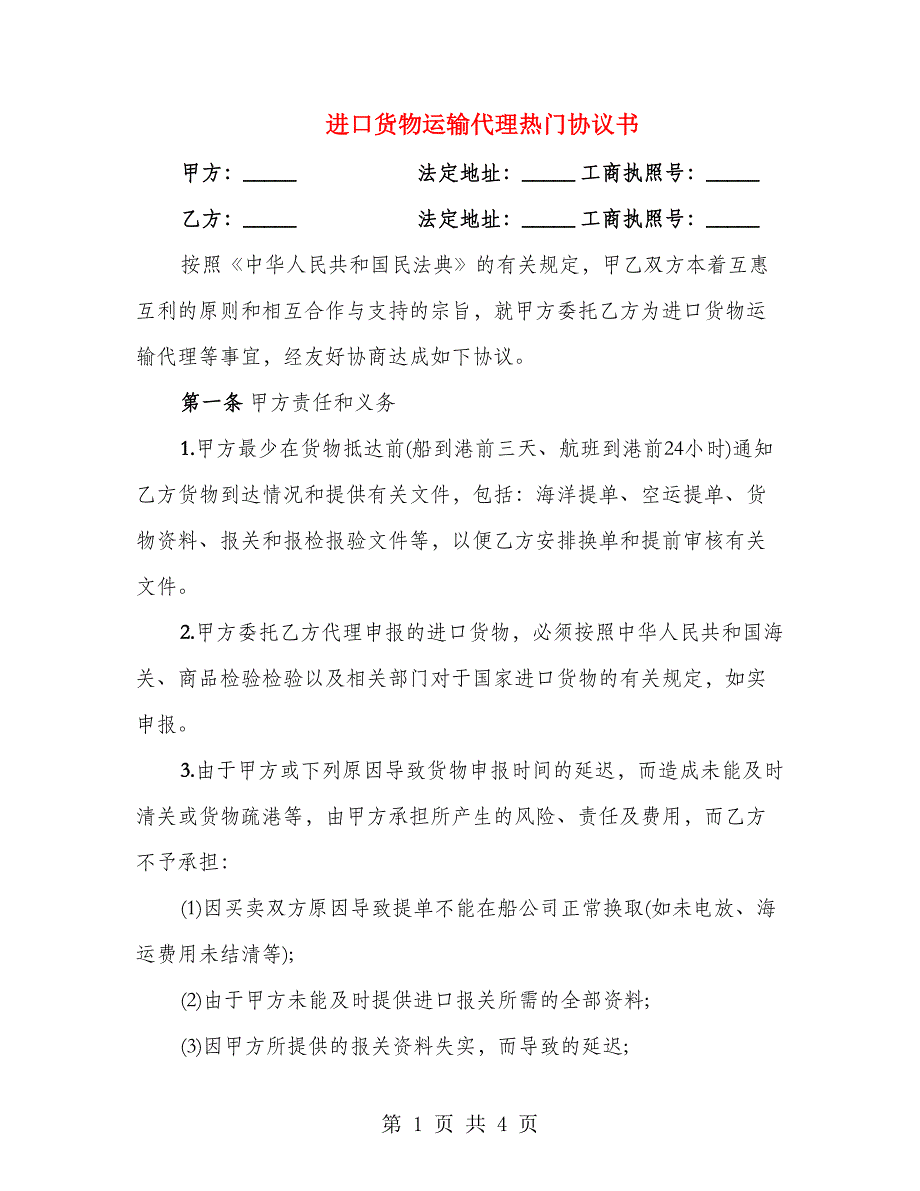 进口货物运输代理热门协议书_第1页