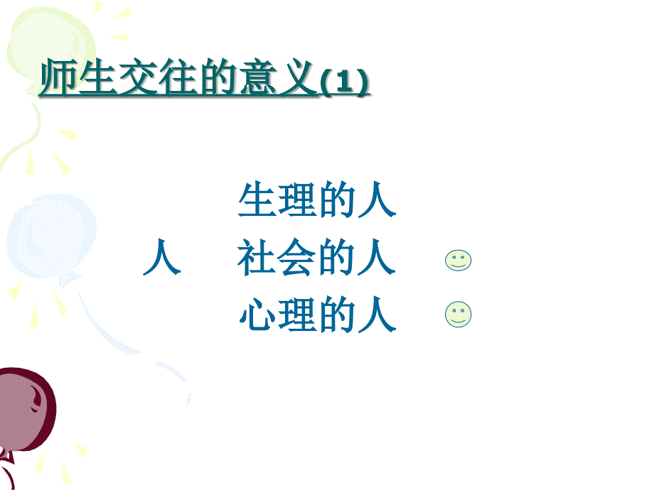 教育教学过程中师生交往艺术_第2页