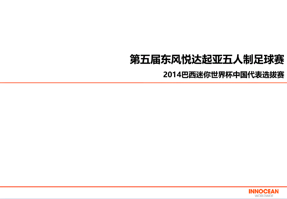 东风悦达起亚五人制足球赛巴西迷你世界杯中国代表选拔赛方案_第1页