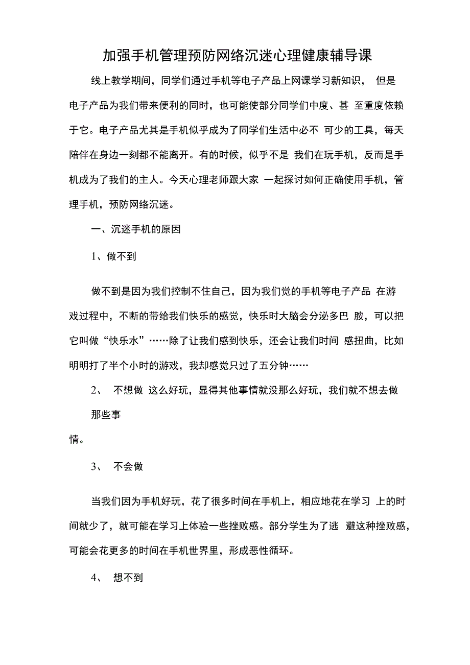 加强手机管理预防网络沉迷心理健康辅导课_第1页