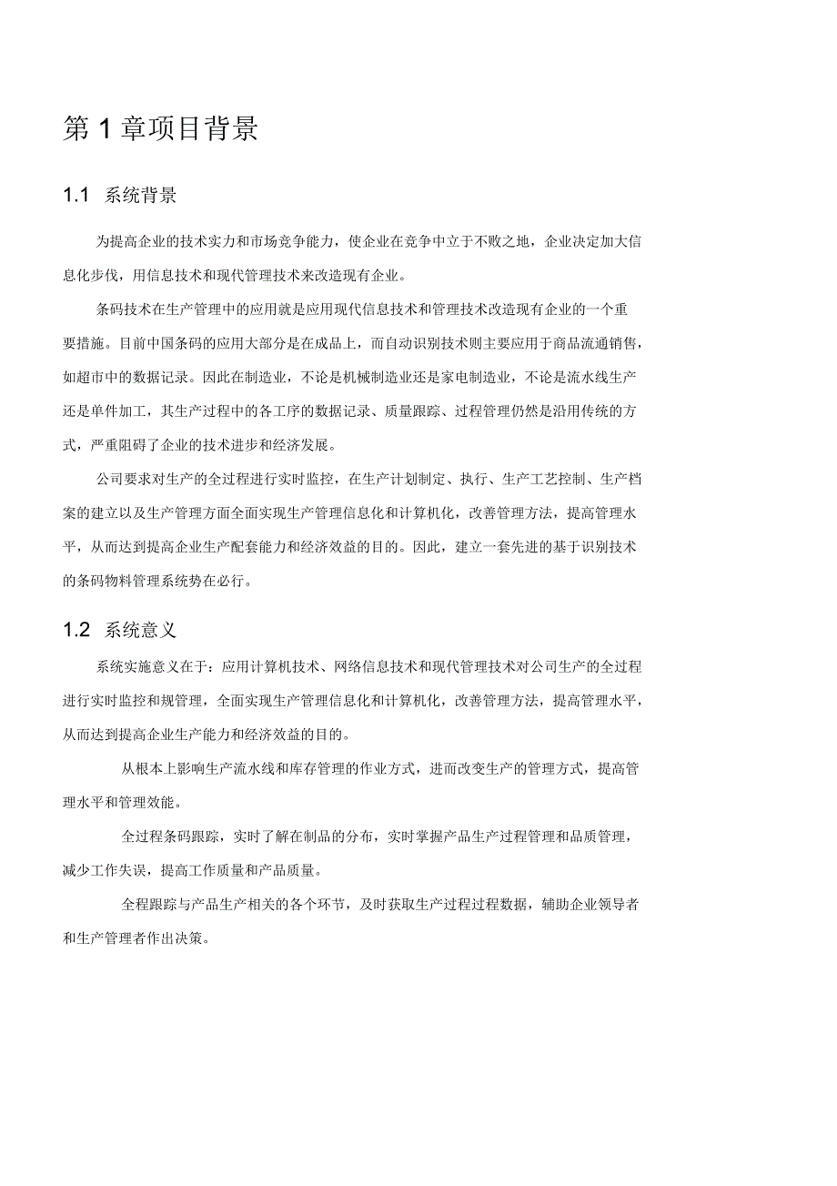 电子车间条码管理系统解决方案_第4页