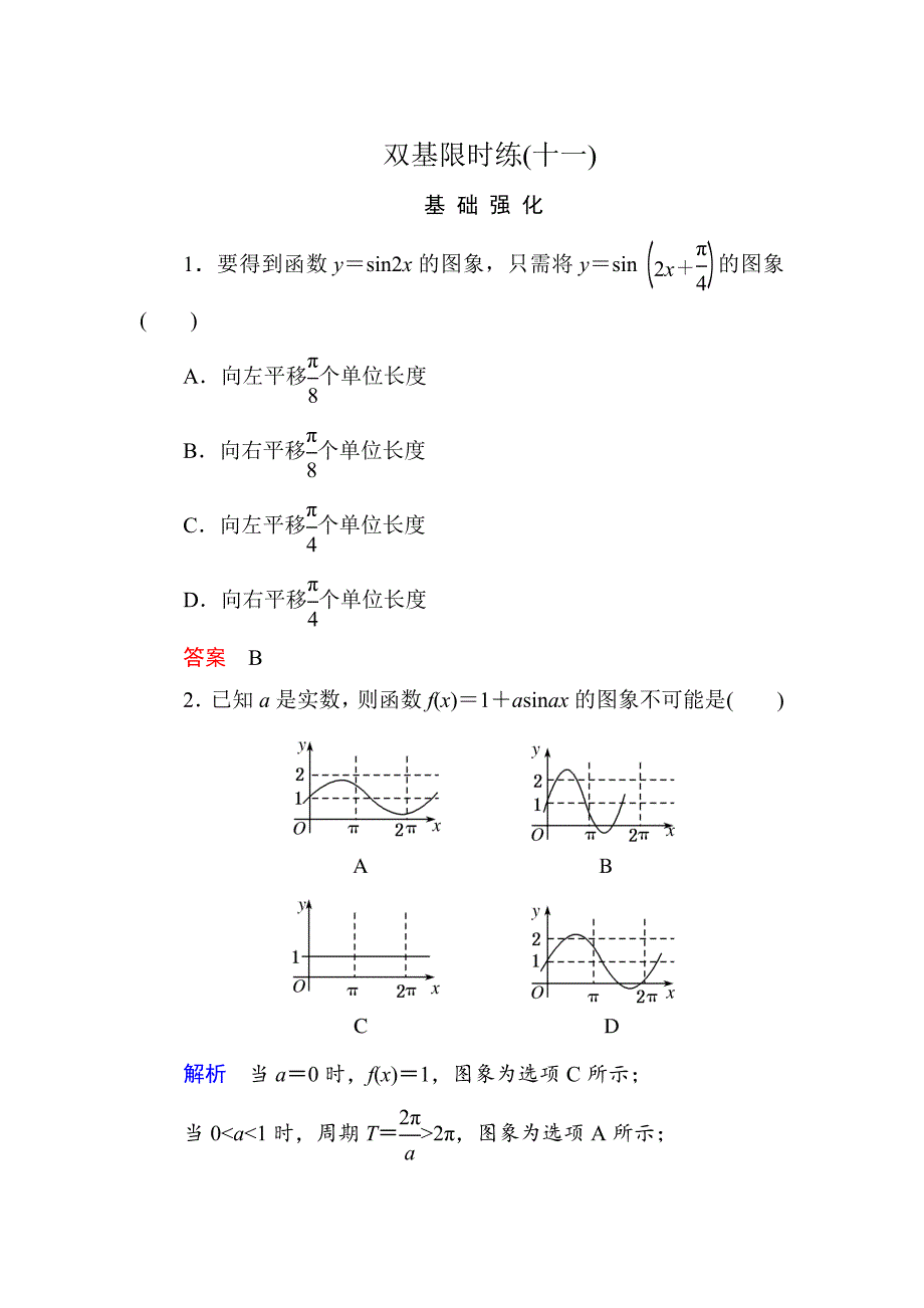 高中数学人教B版必修4：双基限时练含解析双基限时练【11】_第1页