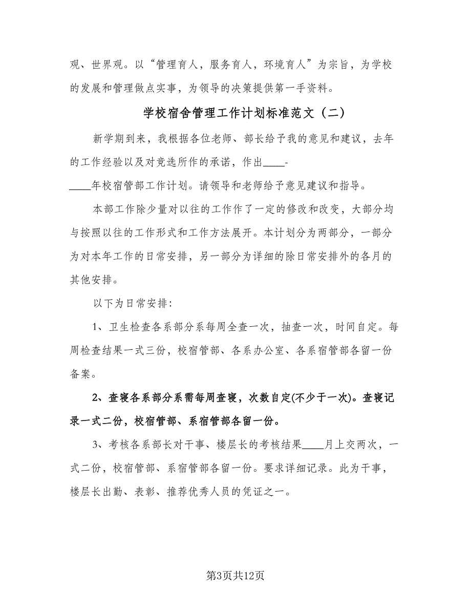 学校宿舍管理工作计划标准范文（五篇）.doc_第3页