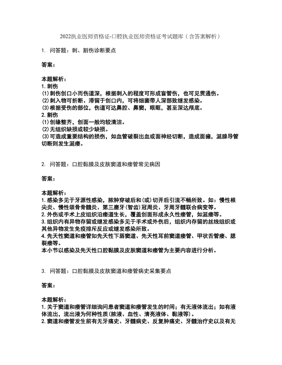 2022执业医师资格证-口腔执业医师资格证考试题库套卷16（含答案解析）_第1页