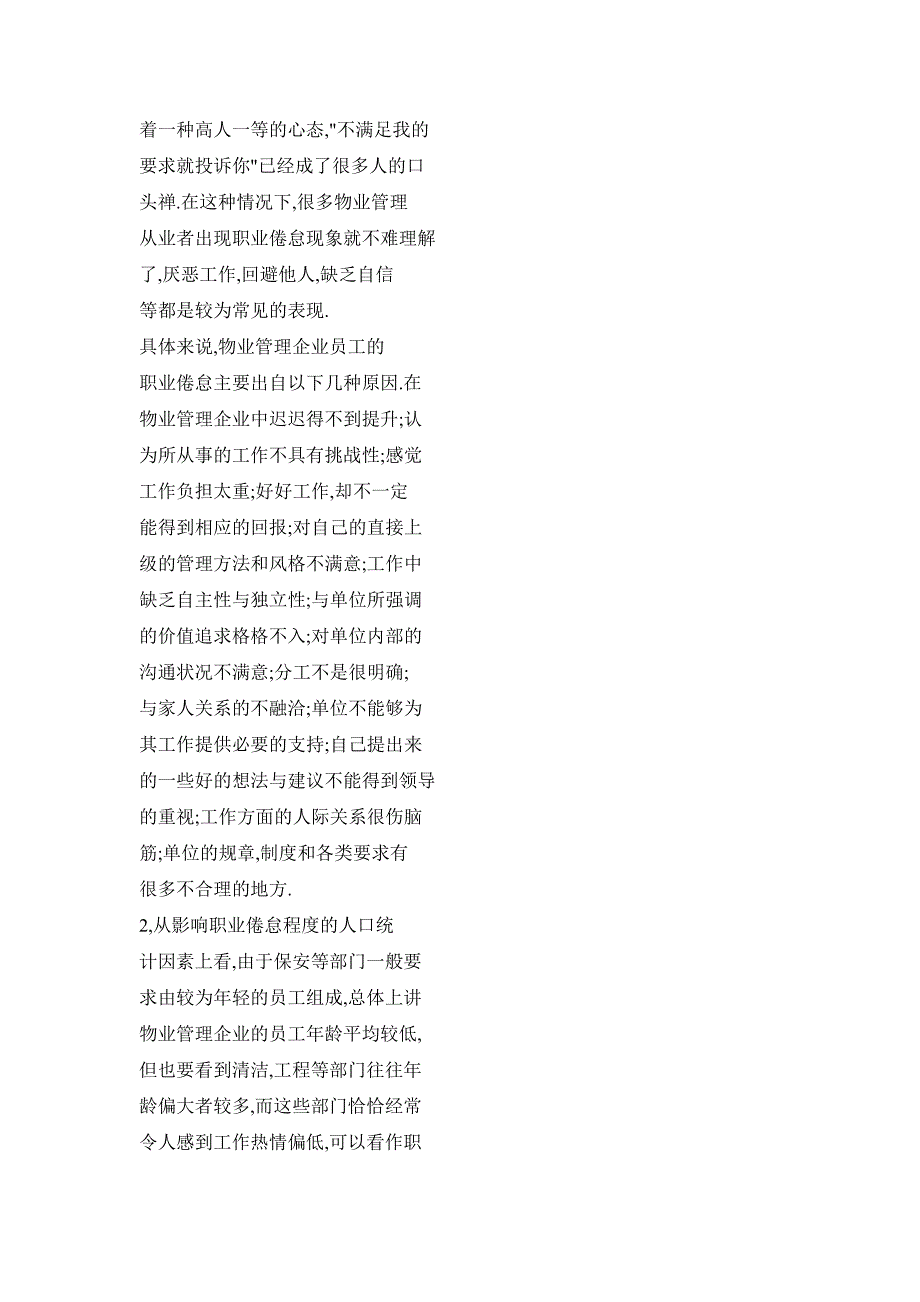 物业管理中职业倦怠问题及对策_第4页