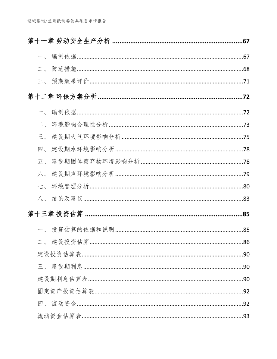 兰州纸制餐饮具项目申请报告_第5页