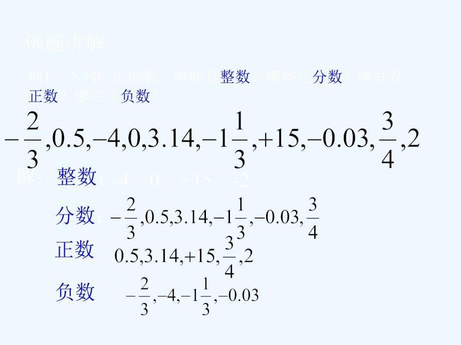 有理数复习课件（人教新课标七年级上）_第5页