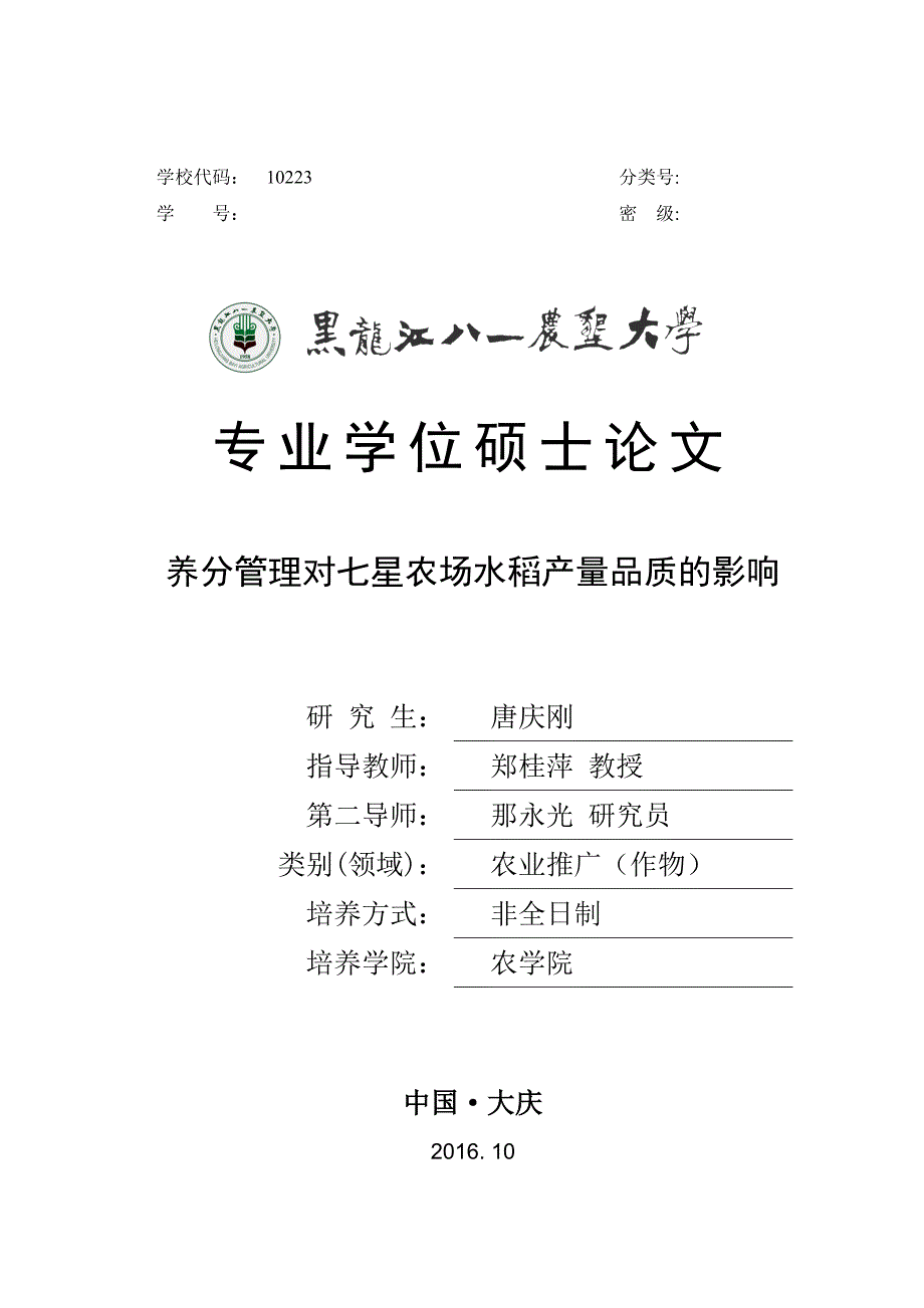 nt1301017-唐庆刚-养分管理对七星农场水稻产品质的影响-24_第1页