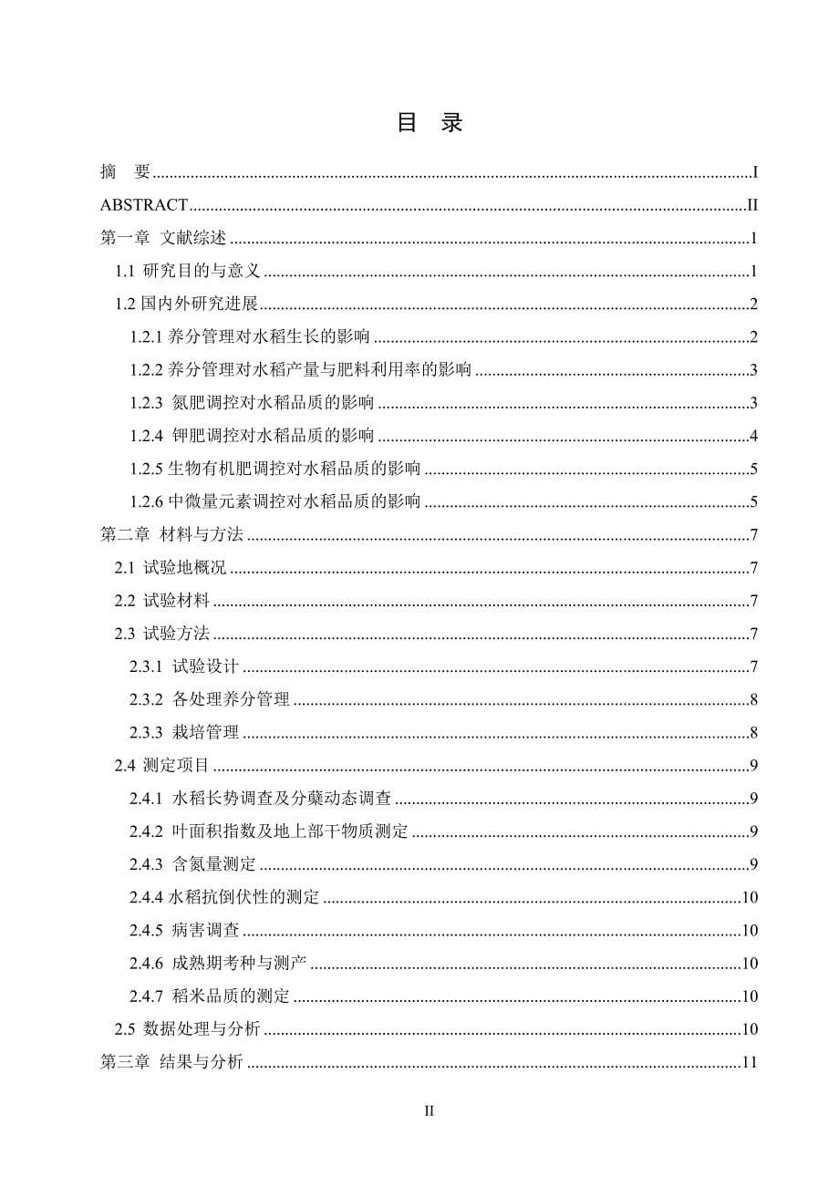 nt1301017-唐庆刚-养分管理对七星农场水稻产品质的影响-24_第5页