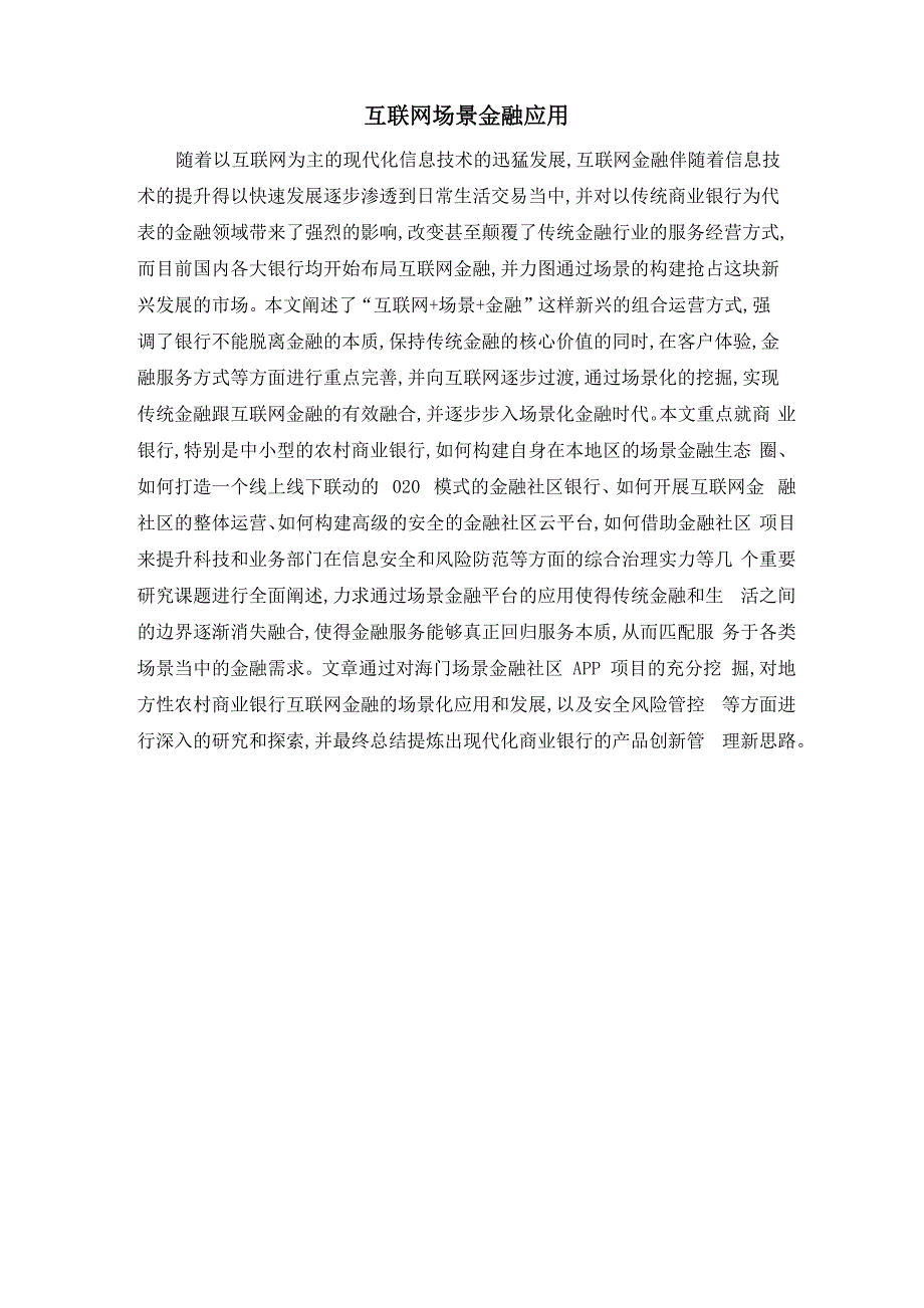 互联网场景金融应用_第1页