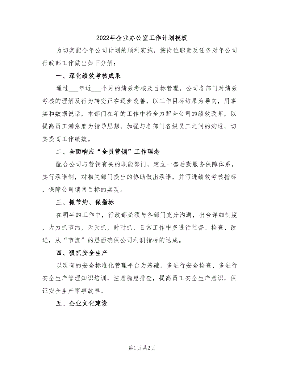 2022年企业办公室工作计划模板_第1页