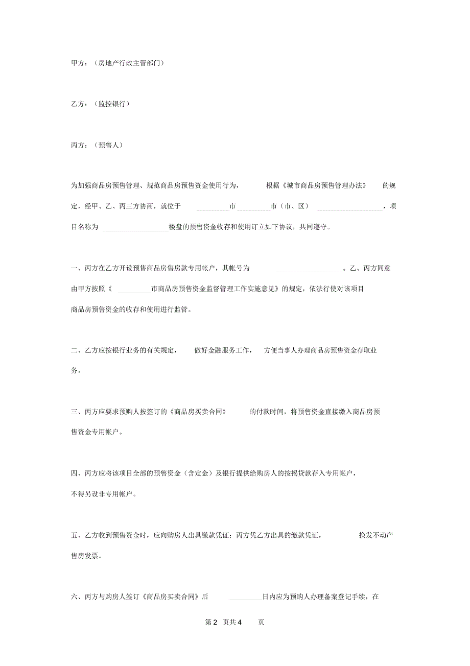 商品房预售资金专用帐户监管三方协议书范本模板_第2页