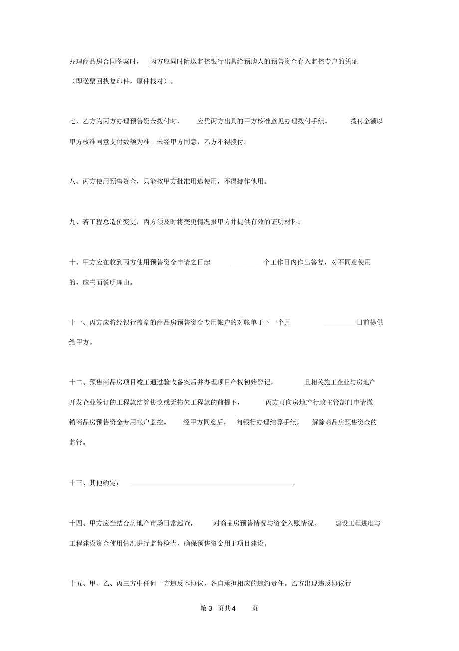 商品房预售资金专用帐户监管三方协议书范本模板_第3页