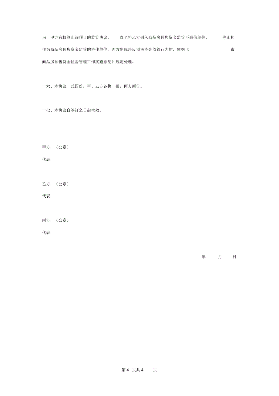 商品房预售资金专用帐户监管三方协议书范本模板_第4页