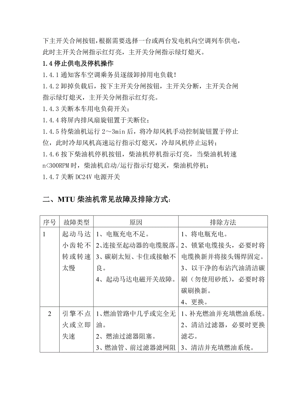 发电车操作及故障处理.doc_第3页