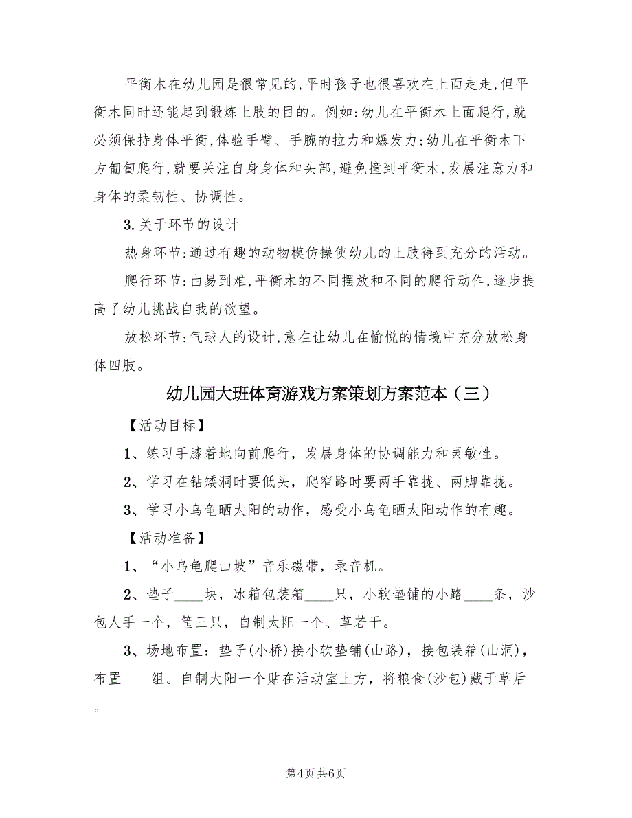 幼儿园大班体育游戏方案策划方案范本（三篇）.doc_第4页