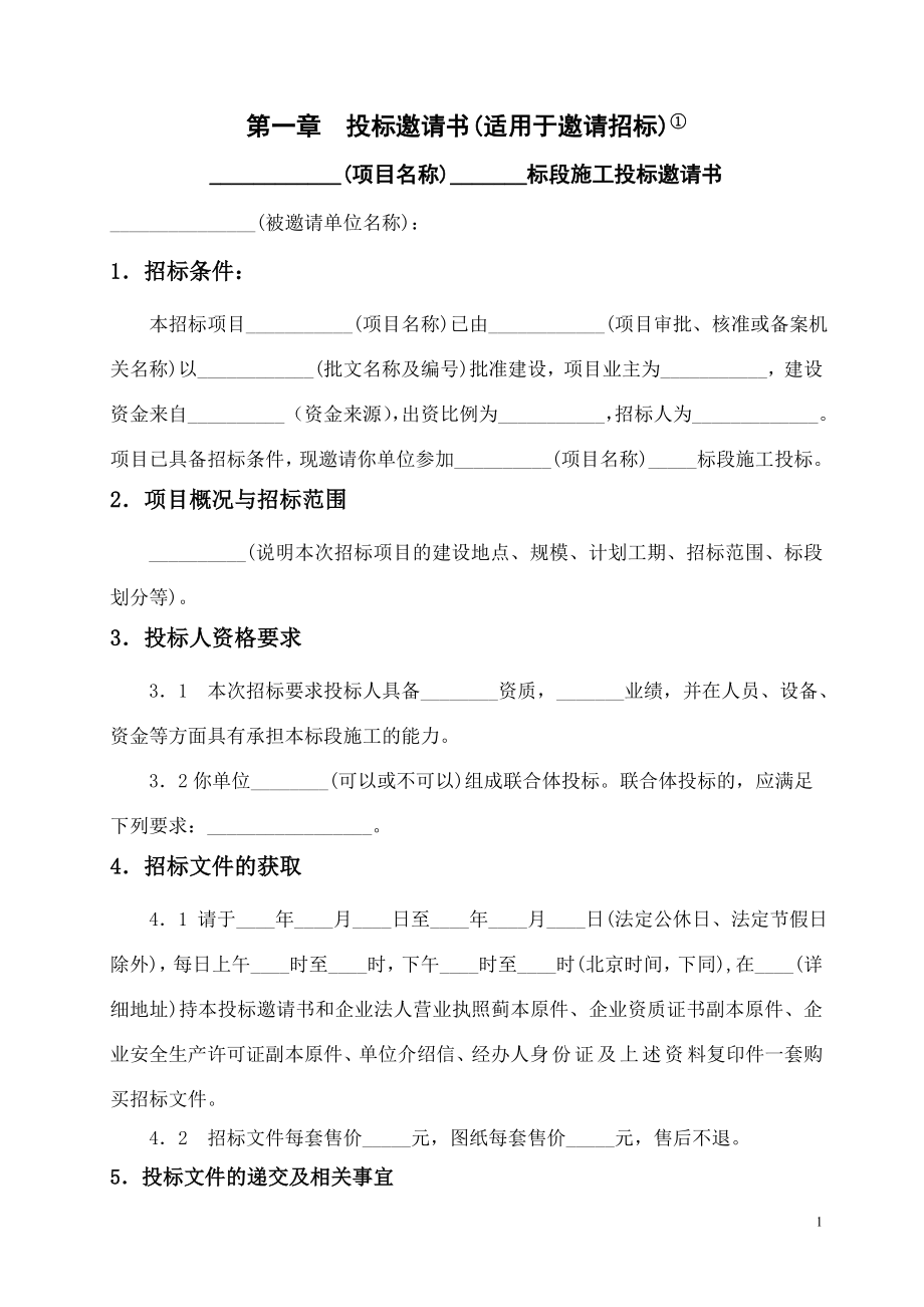 公路工程招标文件范本(2009版)_第1页