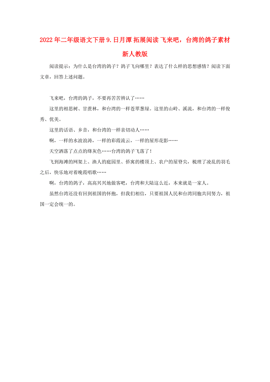 2022年二年级语文下册 9.日月潭 拓展阅读 飞来吧台湾的鸽子素材 新人教版_第1页