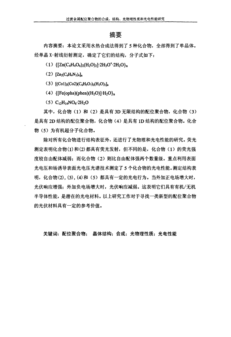 过渡金属配位聚合物的合成 结构 光物理性质和光电性能的研究_第1页