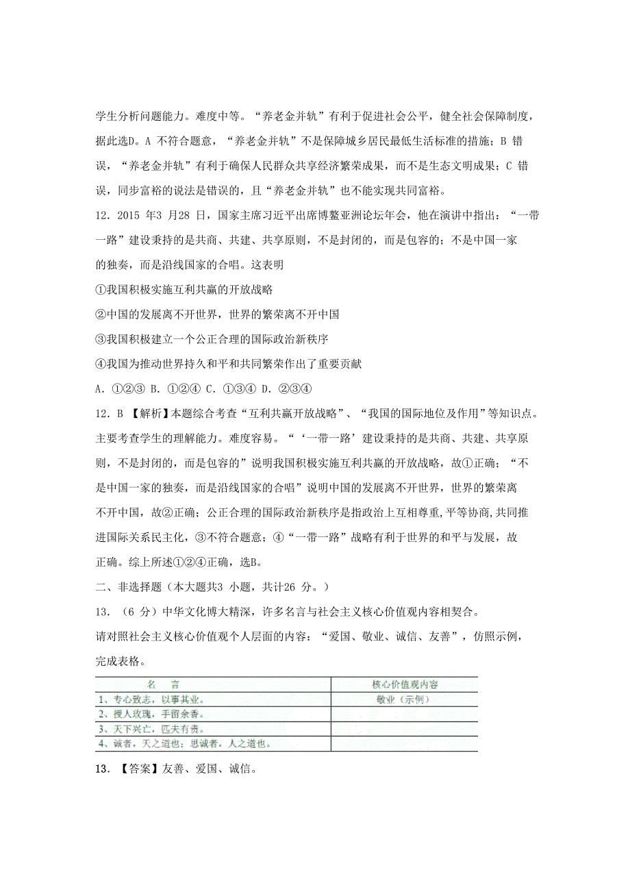 江苏省淮安市2015年中考思想品德试卷（word解析版）.doc_第5页