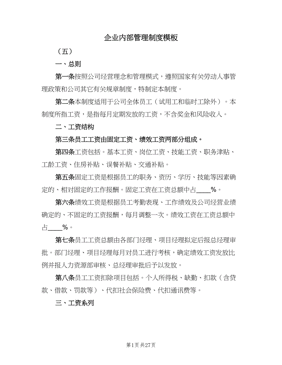 企业内部管理制度模板（8篇）_第1页