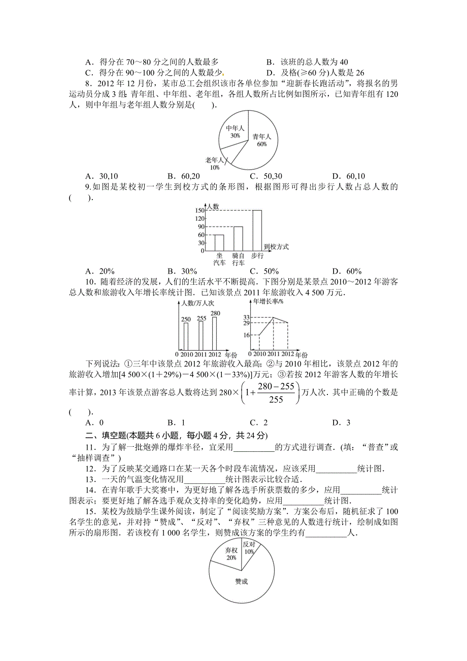 2013-2014学年北师大版七年级数学上册单元目标检测：第六章数据的收集与整理（含答案点拨）.doc_第2页