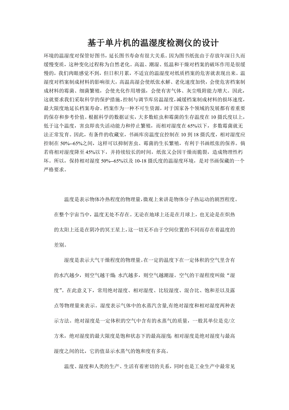 基于单片机的温湿度检测仪的设修改_第1页