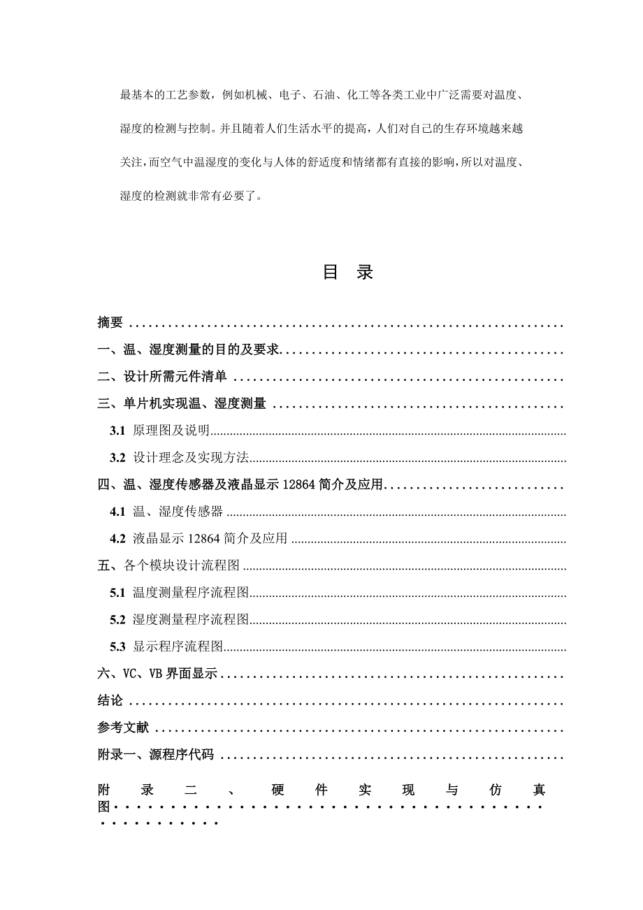 基于单片机的温湿度检测仪的设修改_第2页