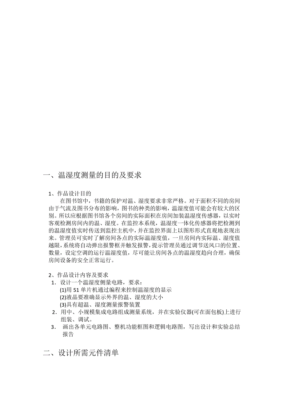 基于单片机的温湿度检测仪的设修改_第4页