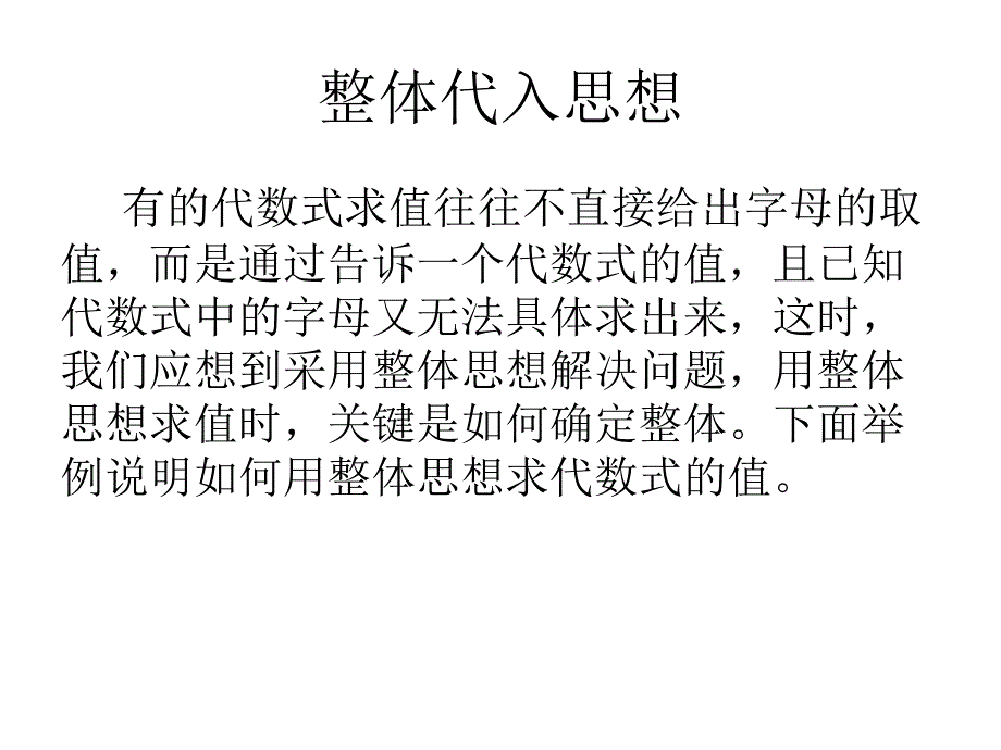 整体代入思想_第1页