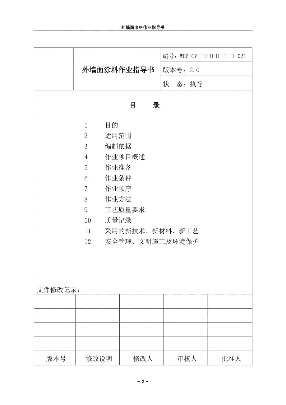 21外墙面涂料.doc_第2页