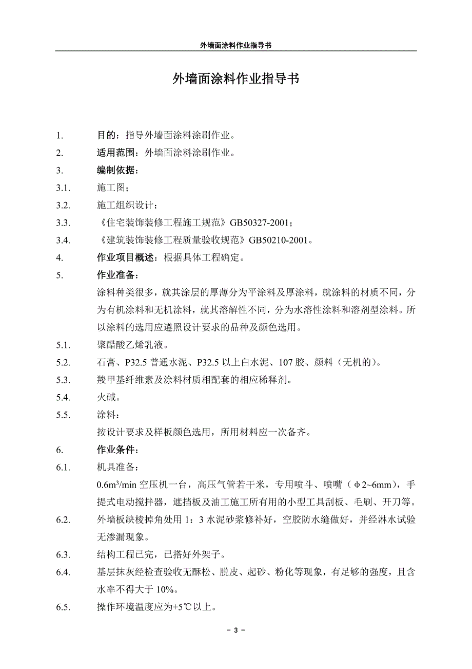 21外墙面涂料.doc_第3页