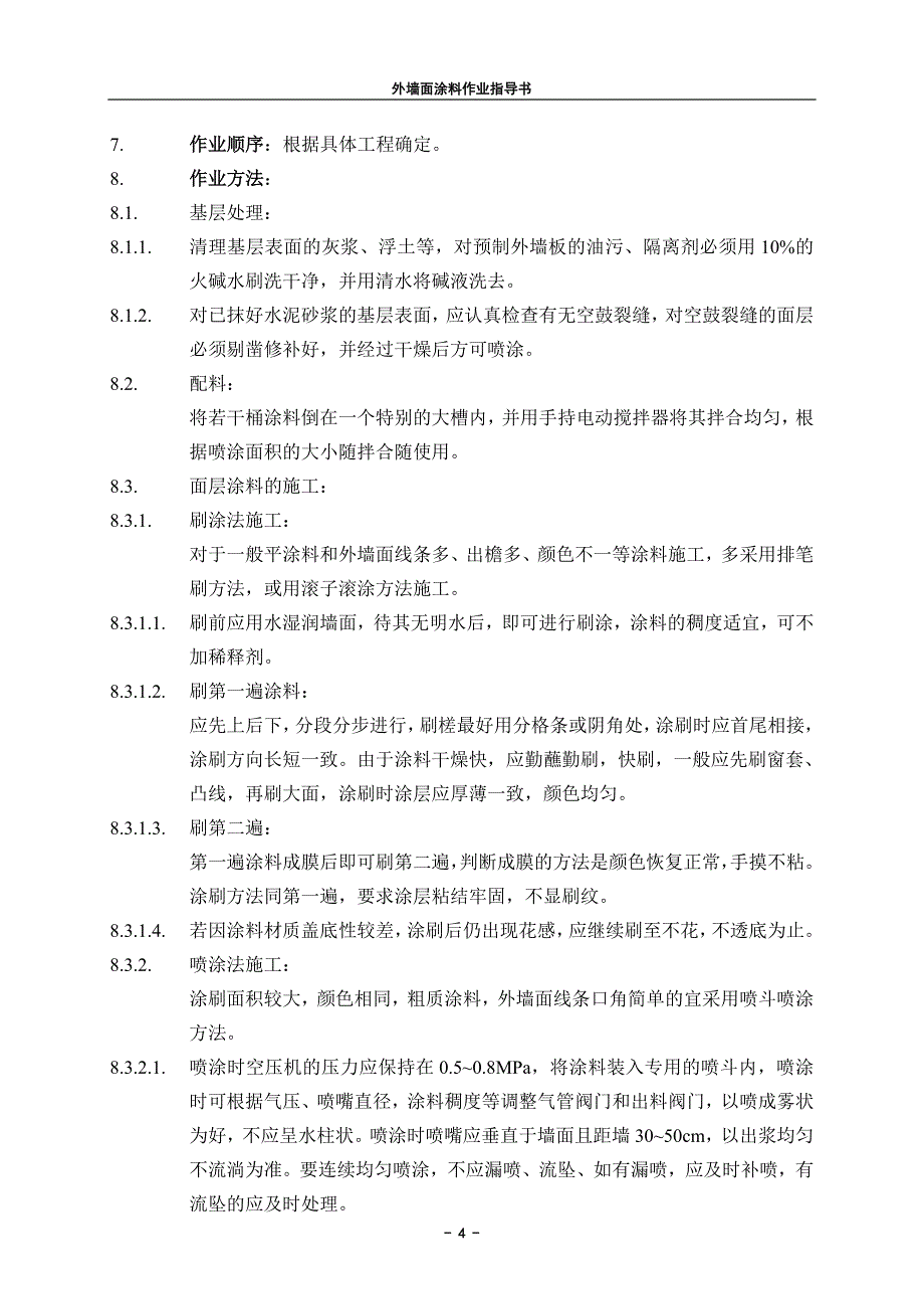 21外墙面涂料.doc_第4页