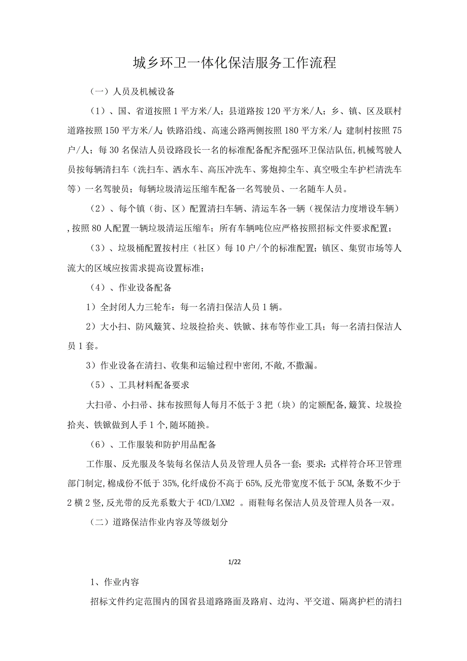 城乡环卫一体化保洁服务工作流程_第1页