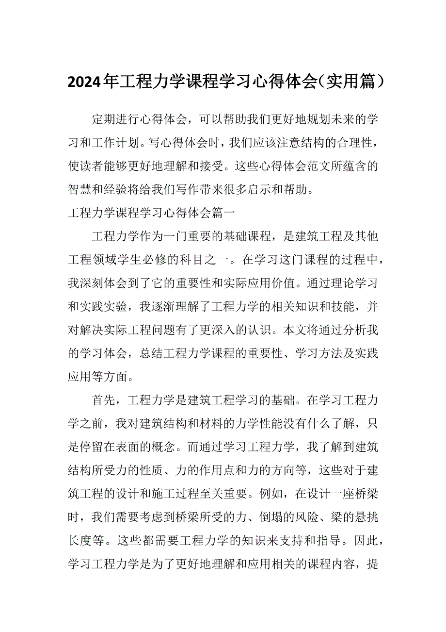2024年工程力学课程学习心得体会（实用篇）_第1页