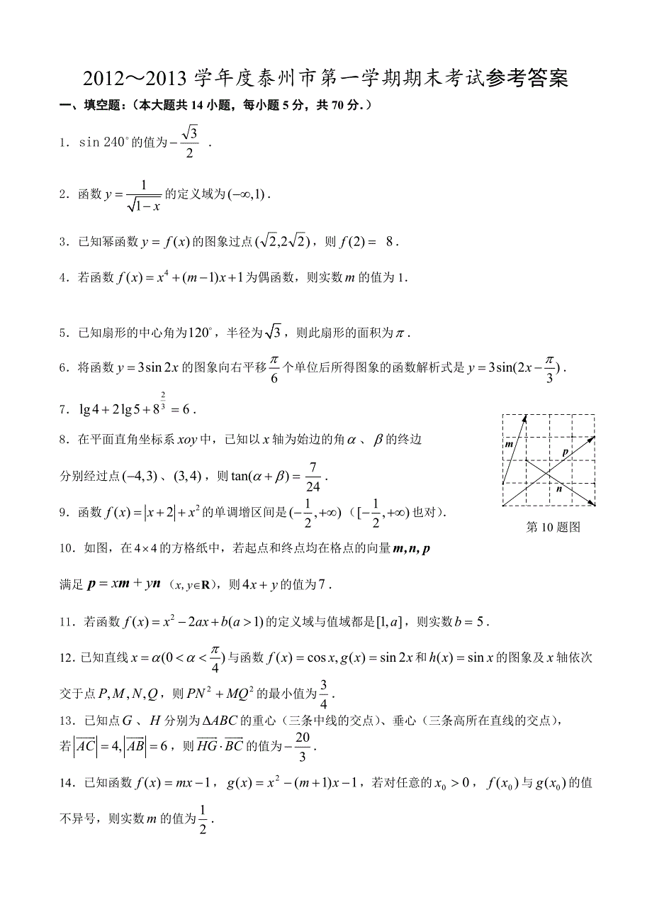 江苏省泰州市2012-2013学年高一上学期期末考试_数学试题教师卷.doc_第1页