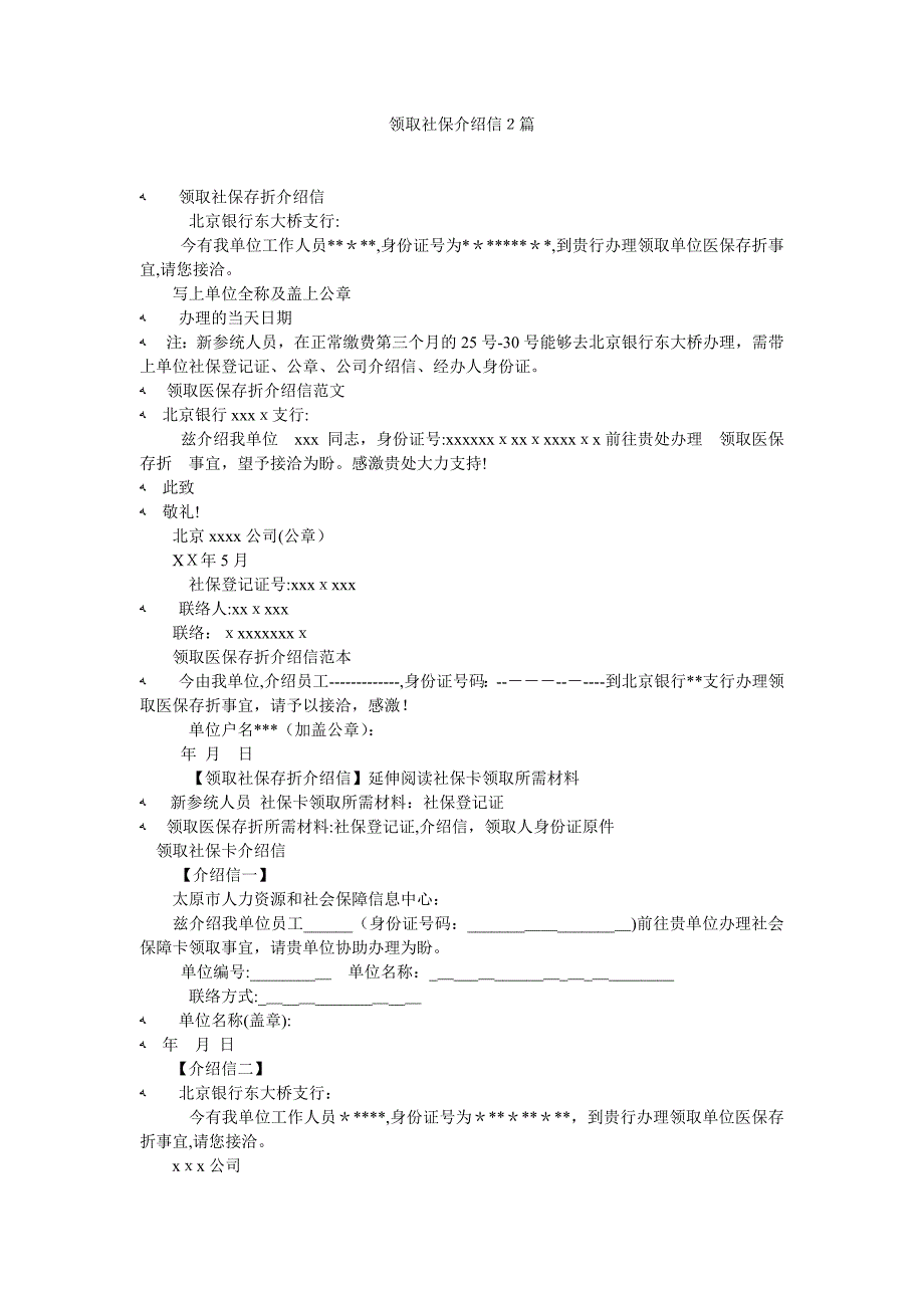 领取社保介绍信2篇_第1页