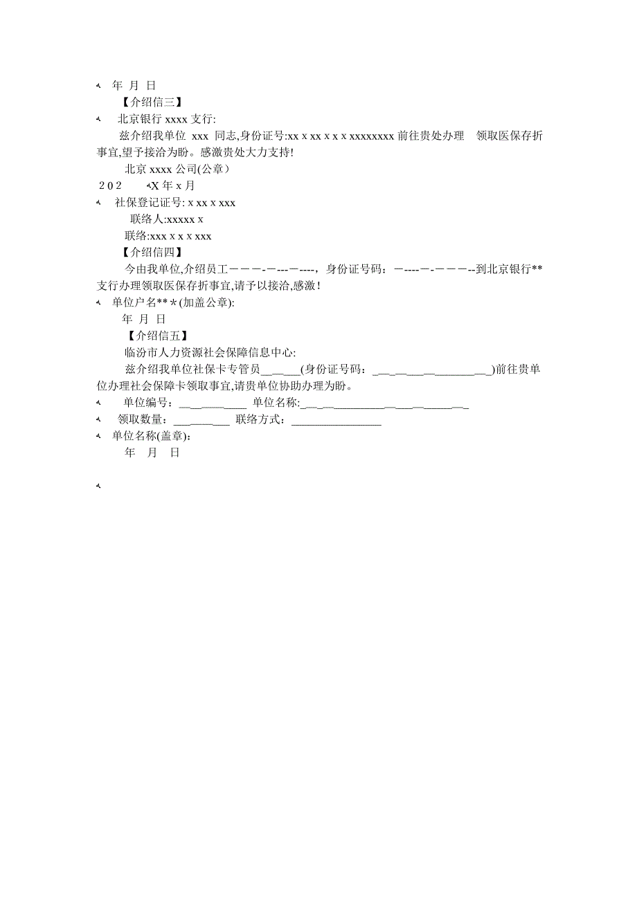 领取社保介绍信2篇_第2页